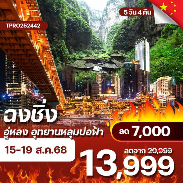 โปรไฟไหม้ จีน ฉงชิ่ง อู่หลง อุทยานหลุมบ่อฟ้า หุบเขานางฟ้า ลด 7,000.-