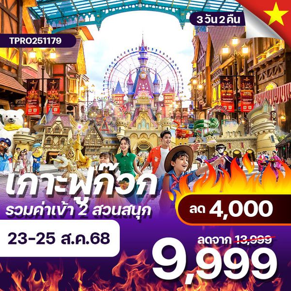 โปรไฟไหม้ เวียดนาม ฟูก๊วก รวมค่าเข้า 2 สวนสนุก ลด 4,000.-