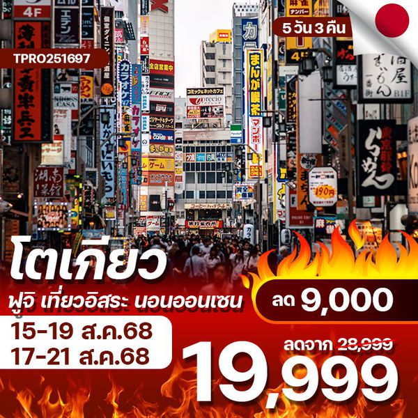 โปรไฟไหม้ ญี่ปุ่น ฟูจิ เที่ยวอิสระ นอนออนเซน ลด 9,000.-