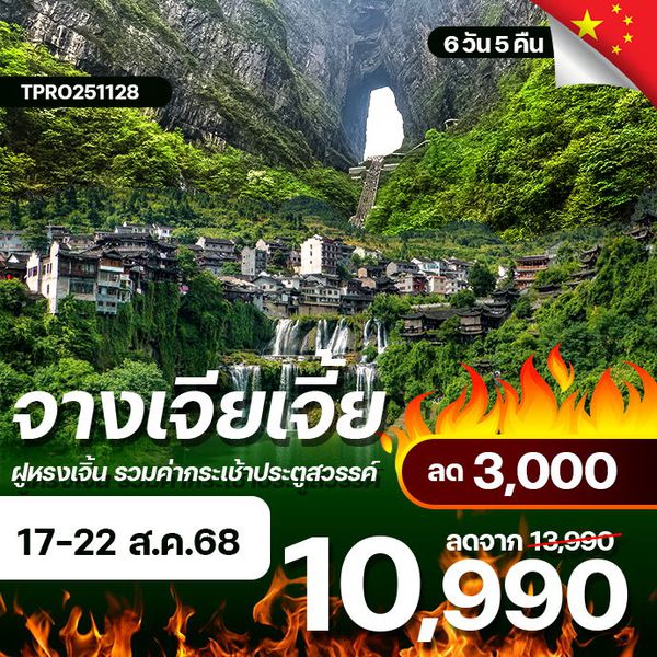 โปรไฟไหม้ จีน จางเจียเจี้ย ฝูหรงเจิ้น รวมค่ากระเช้าประตูสวรรค์ ลด 3,000.-
