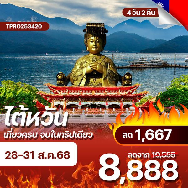 โปรไฟไหม้ ไต้หวัน เที่ยวครบ จบในทริปเดียว ลก 1,667.-
