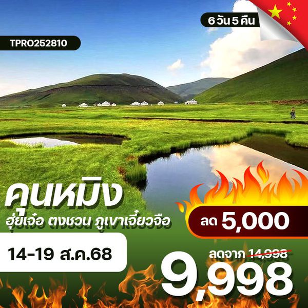 โปรไฟไหม้ จีน คุนหมิง ฮุ่ยเจ๋อ ตงชวน ภูเขาเจี๋ยวจือ ลด 5,000.-