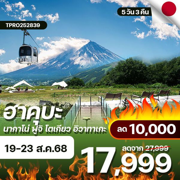 โปรไฟไหม้ ญี่ปุ่น ฮาคุบะ นากาโน่ ฟูจิ โตเกียว อิวาทะเกะ ลด 10,000.-