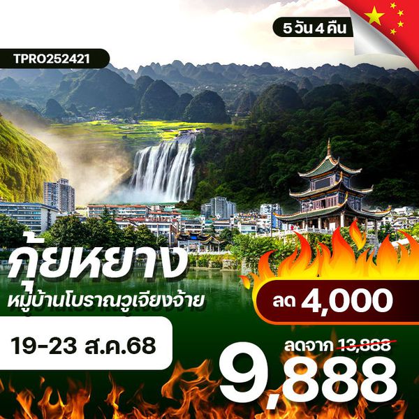 โปรไฟไหม้ จีน กุ้ยหยาง น้ำตกหวงกั่วซู่ หมู่บ้านวูเจียงจ้าย ลด 4,000.-