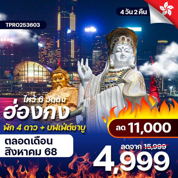 โปรไฟไหม้ hong kong ไหว้พระ 6 วัดดัง ลด 11,000.-