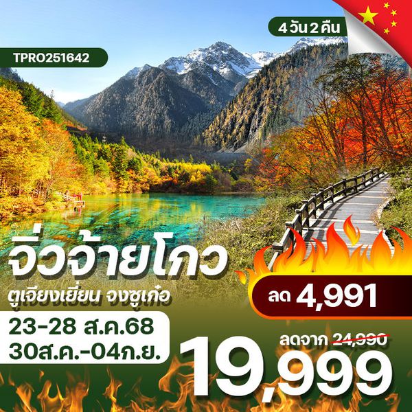 โปรไฟไหม้ จีน จิ่วจ้ายโกว เมืองโบราณตูเจียงเยี่ยน จงซูเก๋อ ลด 4,991.-