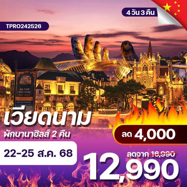 โปรไฟไหม้ เวียดนาม ดานัง ฮอยอัน พักบานาฮิลส์ 2 คืน ลด 4,000.-