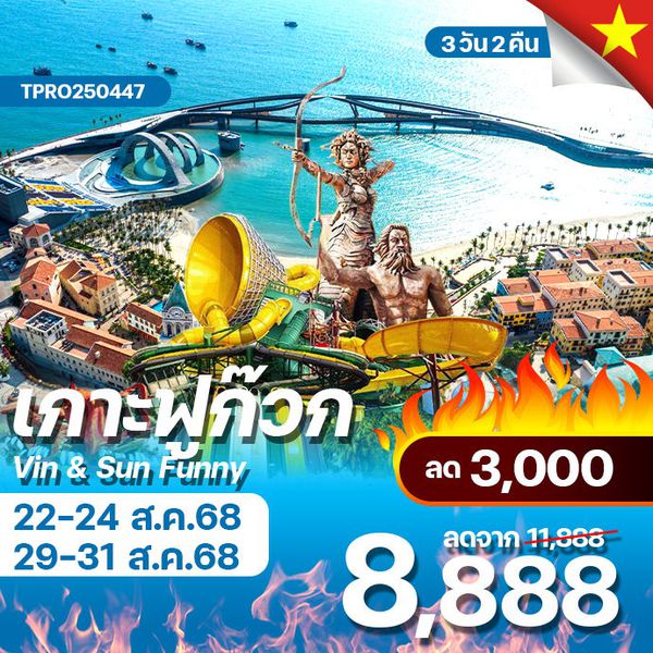 โปรไฟไหม้ เวียดนามใต้ สวนน้ำ & สวนสนุก ลด 3,000.-