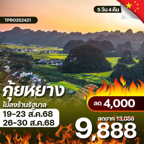 โปรไฟไหม้ จีน กุ้ยหยาง ไม่ลงร้านรัฐบาล ลด 4,000.-