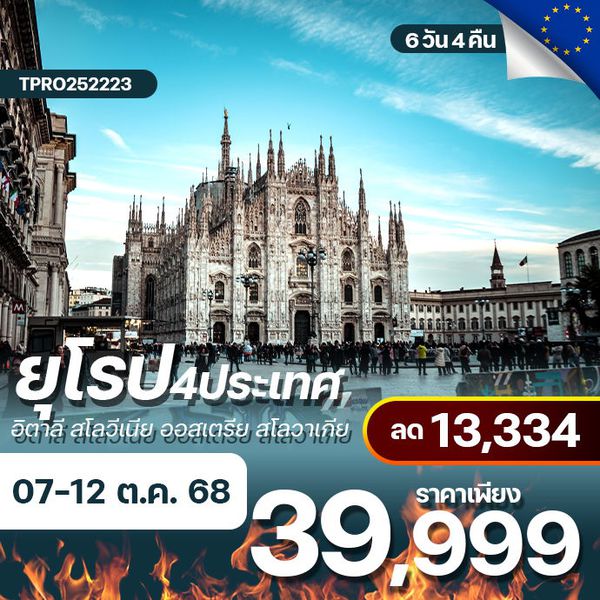 โปรไฟไหม้ ยุโรปตะวันออก 4 ประเทศ ลด 13,334.-