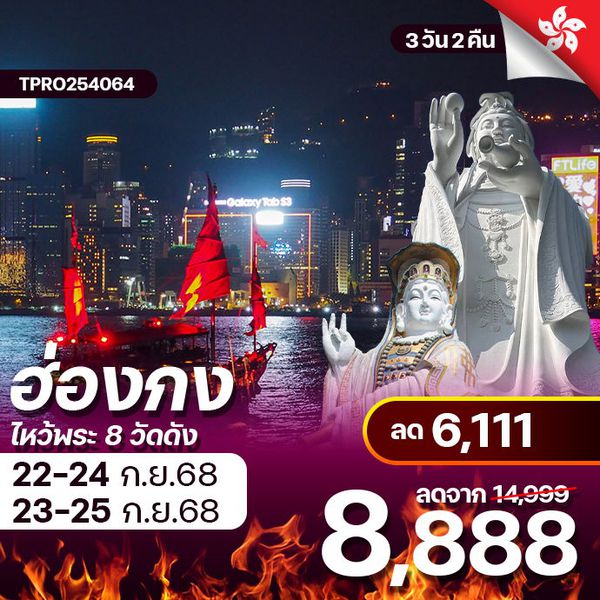 โปรไฟไหม้ ฮ่องกง บูชา 8 วัดดัง เสริมพลังปังรวย ลด 6,111.-
