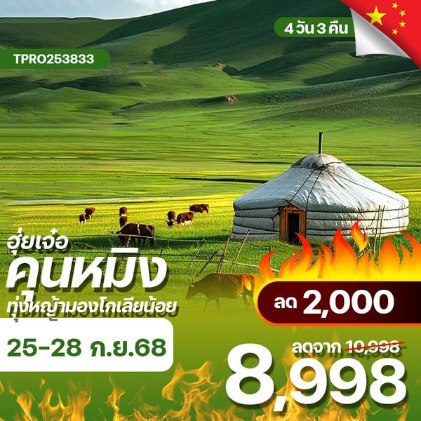 โปรไฟไหม้ จีน คุนหมิง ฮุ่ยเจ๋อ ทุ่งหญ้ามองโกเลียน้อย ลด 2,000.-