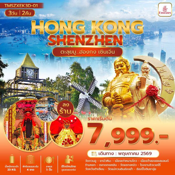 ทัวร์ฮ่องกง เซินเจิ้น วัดแชกงหมิว วัดหวังต้าเซียน 3 วัน 2 คืน by EMIRATES