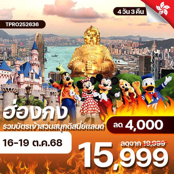 โปรไฟไหม้ ฮ่องกง ไหว้พระ รวมบัตรเข้าสวนสนุกดิสนี่ย์เเลนด์ ลด 4,000.-