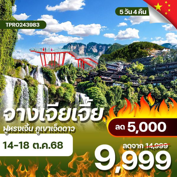 โปรไฟไหม้ จีน จางเจียเจี้ย ฟูหรงเจิ้น ภูเขาเจ็ดดาว เมืองหิมะจำลอง ลด 5,000.-