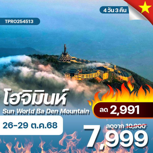 โปรไฟไหม้ เวียดนามใต้ โฮจิมินห์ Sun world Ba den mountain หลังคาแห่งเวียดนามใต้ ลด 2,991.-