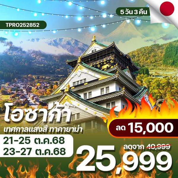 โปรไฟไหม้ ญี่ปุ่น โอซาก้า ชิราคาวาโกะ ทาคายาม่า เทศกาลแสงสี ลด 15,000.-