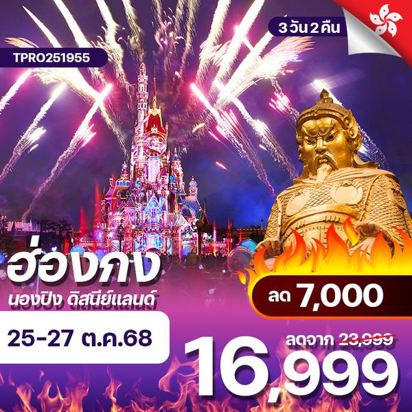 โปรไฟไหม้ ฮ่องกง นองปิง ดิสนีย์แลนด์ ลด 7,000.-