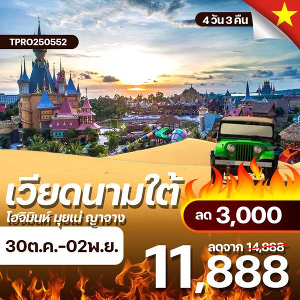 โปรไฟไหม้ เวียดนามใต้ โฮจีมินห์ มุยเน่ ญางจาง ลด 3,000.-