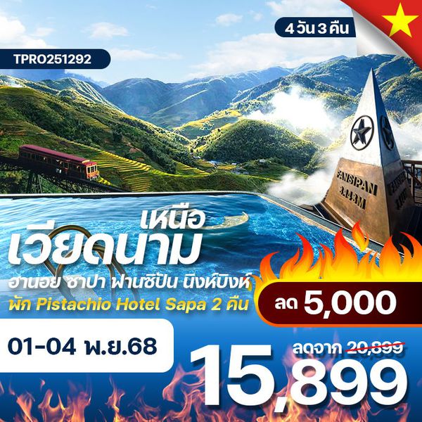 โปรไฟไหม้ เวียดนามเหนือ ฮานอย ซาปา พัก Pistachio Hotel Sapa ลด 5,000.-