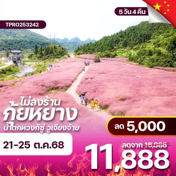 โปรไฟไหม้ จีน กุ้ยหยาง น้ำตกที่ใหญ่ที่สุดของจีน ทุ่งดอกหญ้าสีชมพู ลด 5,000.-