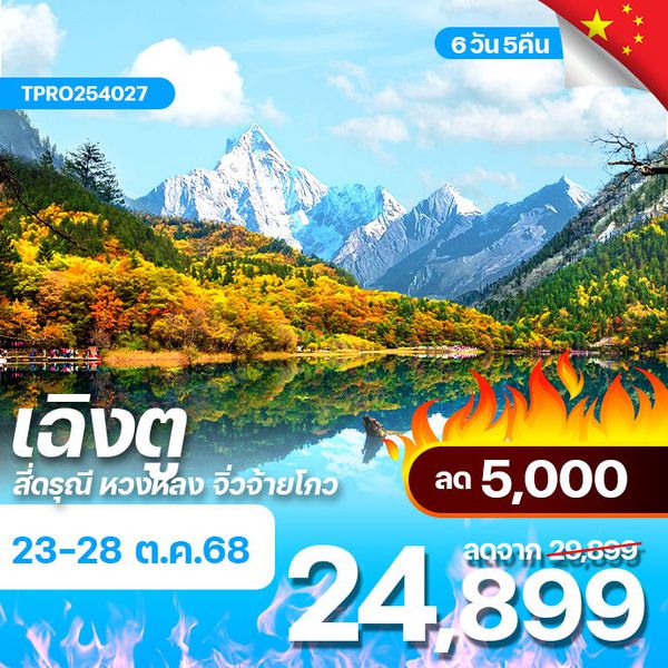 โปรไฟไหม้ จีน เฉิวตู สี่ดรุณี หวงหลง จิ่วจ้ายโกว ลด 5,000.-