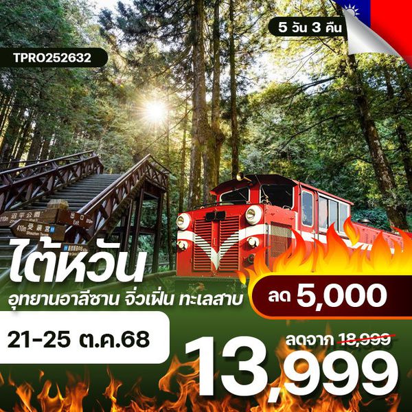 โปรไฟไหม้ ไต้หวัน ไทเป อุทยานอาลีซาน จิ่วเฟิ่น ทะเลสาบ ลด 5,000.-