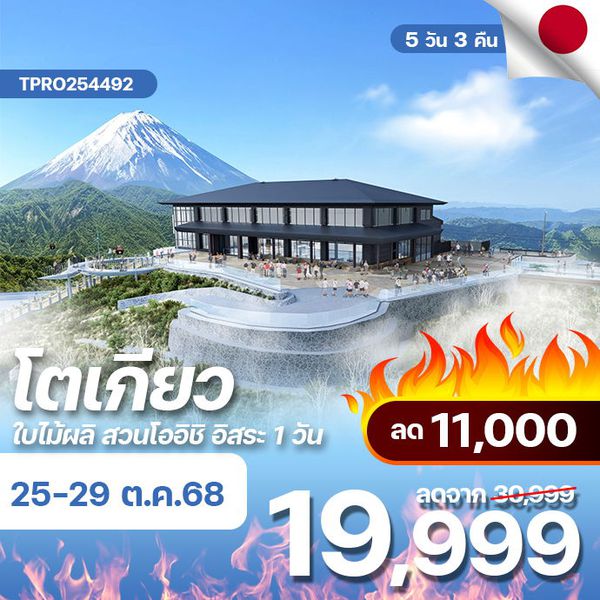 โปรไฟไหม้ ญี่ปุ่น โตเกียว ใบไม้ผลิ สวนโออิชิ อิสระ 1 วัน ลด 11,000.-