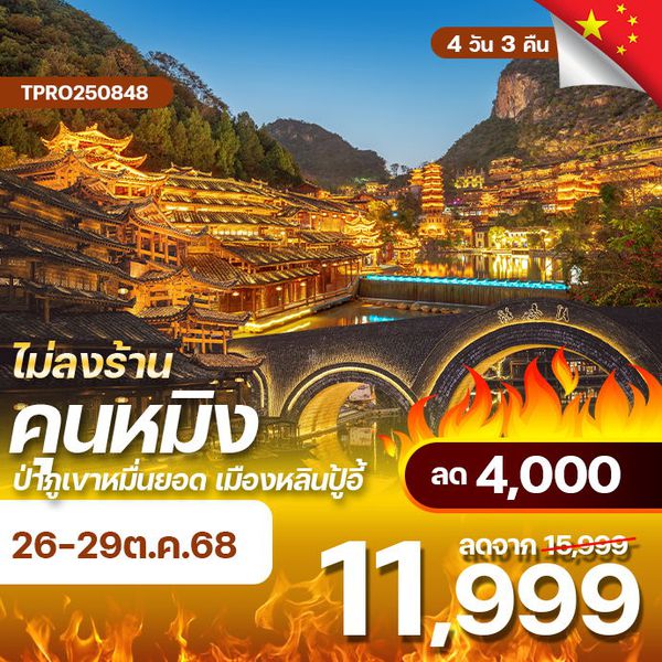โปรไฟไหม้ จีน คุนหมิง ไม่ลงร้าน เมืองโบราณหลินปู้อี้ ป่าภูเขาหมื่นยอด ลด 4,000.-