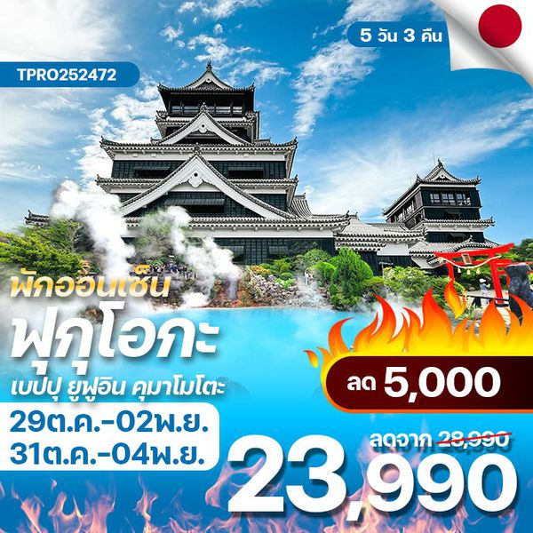 โปรไฟไหม้ ญี่ปุ่น ฟุกุโอกะ เบปปุ ยูฟูอิน คุมาโมโตะ พักออนเซ็น ลด 5,000.-