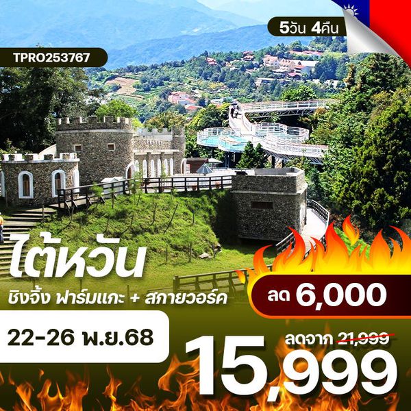 โปรไฟไหม้ ไต้หวัน ไทเป ชิงจิ้ง ฟาร์มแกะ + สกายวอร์ค ลด 6,000.-