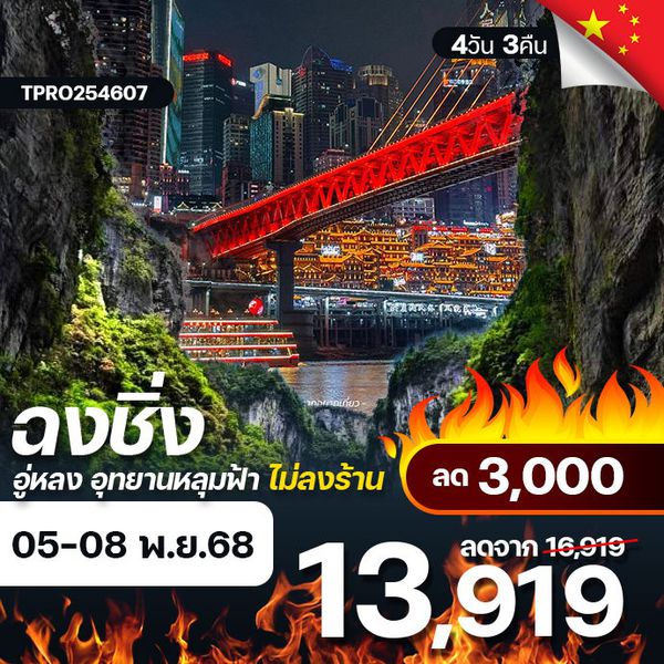 โปรไฟไหม้ จีน ฉงชิ่ง อู่หลง อุทยานหลุมฟ้า ไม่ลงร้าน ลด 3,000.-