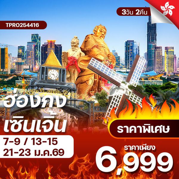 โปรไฟไหม้ ฮ่องกง เซินเจิ้น เช็กอินครบทุกแลนด์มาร์ก ราคาพิเศษ