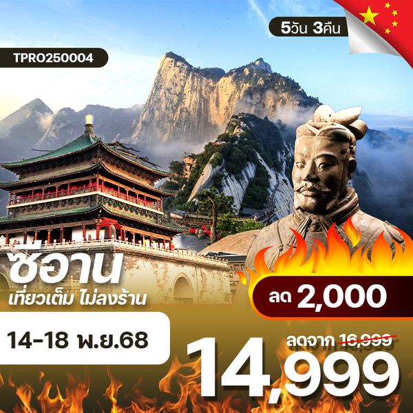 โปรไฟไหม้ จีน ซีอาน เที่ยวเต็ม ไม่ลงร้าน ลด 2,000.-