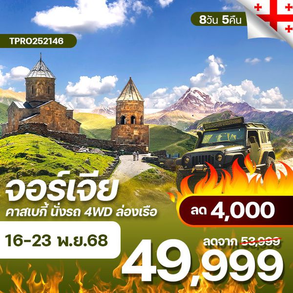 โปรไฟไหม้ จอร์เจีย คาสเบกี้ นั่งรถ 4WD ล่องเรือทะเลดำ ลด 4,000.-