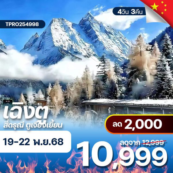 โปรไฟไหม้ จีน เฉิงตู สี่ดรุณี ตูเจียงเยี้ยน ลด 2,000.-