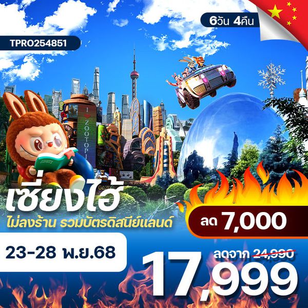 โปรไฟไหม้ จีน เซี่ยงไฮ้ ไม่ลงร้าน รวมบัตรดิสนีย์แลนด์ ลด 7,000.-