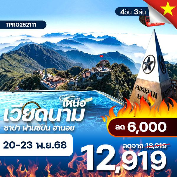 โปรไฟไหม้ เวียดนามเหนือ ซาปา ฟานซิปัน ฮานอย พัก Pistachio Hotel Sapa ลด 6,000.-