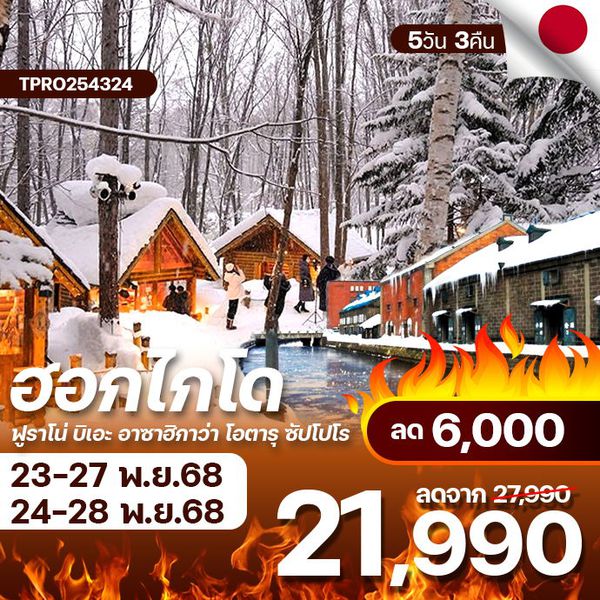 โปรไฟไหม้ ญี่ปุ่น ฮอกไกโด ฟูราโน่ บิเอะ อาซาฮิกาว่า โอตารุ ซัปโปโร ลด 6,000.-