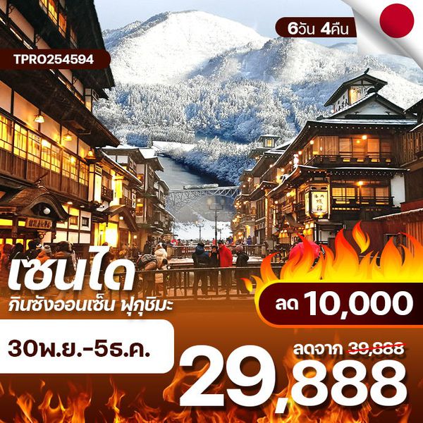 โปรไฟไหม้ ญี่ปุ่น เซ็นได โทโฮคุ เซ็นได กินซัง ออนเซ็น ฟุกุชิมะ ลด 10,000.-