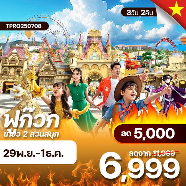 โปรไฟไหม้ เวียดนามใต้ เกาะฟูก๊วก เที่ยวสวนสนุก 2 แห่ง ลด 5,000.-