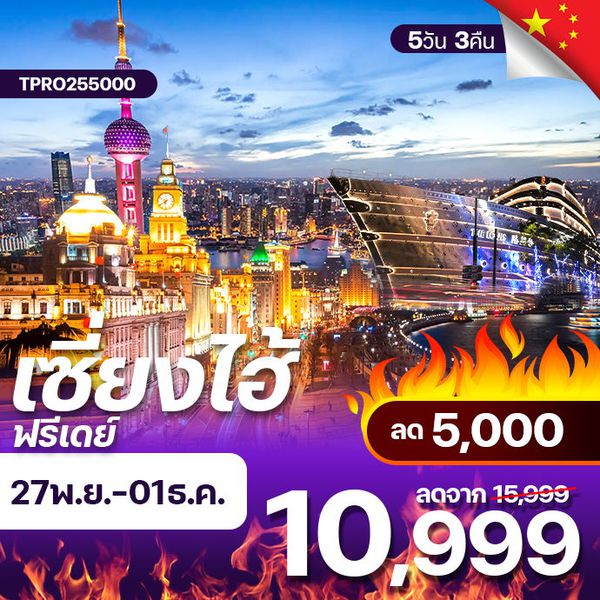 โปรไฟไหม้ จีน เซี่ยงไฮ้ ฟรีเดย์ ช้อปปิ้ง FLORENTIA OUTLET ลด 5,000.-