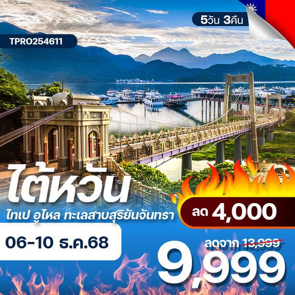 โปรไฟไหม้ ไต้หวัน ไทเป​ อูไหล​ ทะเลสาบสุริยันจันทรา​ ลด 4,000.-