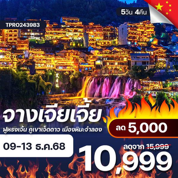 โปรไฟไหม้ จีน จางเจียเจี้ย ฟูหรงเจิ้น ภูเขาเจ็ดดาว เมืองหิมะจำลอง ลด 5,000.-