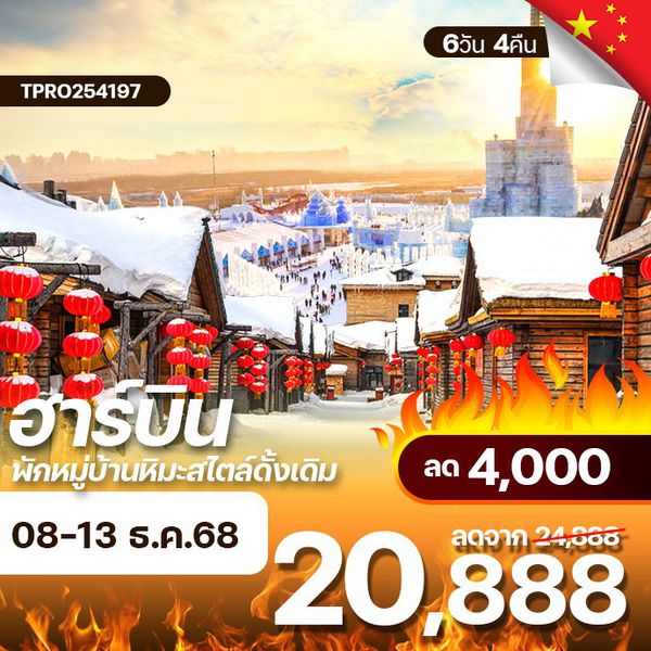 โปรไฟไหม้ จีน ฮาร์บิ้น พักหมู่บ้านหิมะสไตล์ดั้งเดิม ไม่ลงร้าน ลด 4,000.-