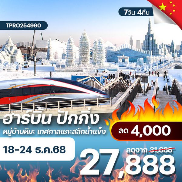 โปรไฟไหม้ จีน ฮาร์บิ้น ปักกิ่ง หมู่บ้านหิมะ ยาปู้ลี่ เทศกาลแกะสลักน้ำแข็ง ลด 4,000.-