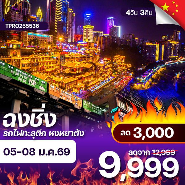 โปรไฟไหม้ จีน ฮงชิ่ง สองแลนด์มาร์ค บินตรง ฟรีเดย์ ลด 3,000.-