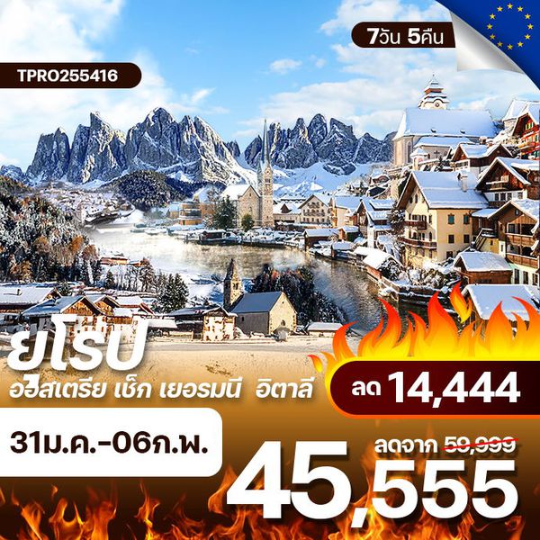 โปรไฟไหม้ ยุโรป4ประเทศ ออสเตรีย เช็ก เยอรมัน อิตาลี ลด 14,444.-