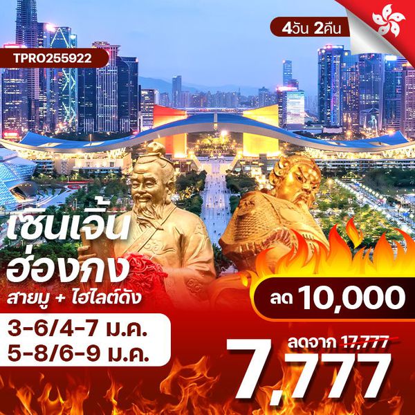 โปรไฟไหม้ ฮ่องกง เซินเจิ่น สายมู ไฮไลต์ดัง ลด 10,000.-