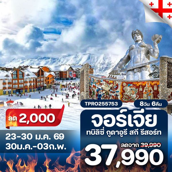 โปรไฟไหม้ จอร์เจีย ทบิลิซี่ กูดาอูรี สกี รีสอร์ท ลด 2,000.-